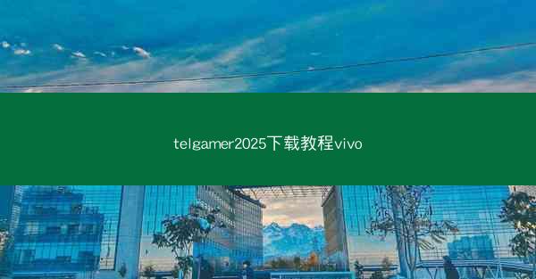 telgamer2025下载教程vivo