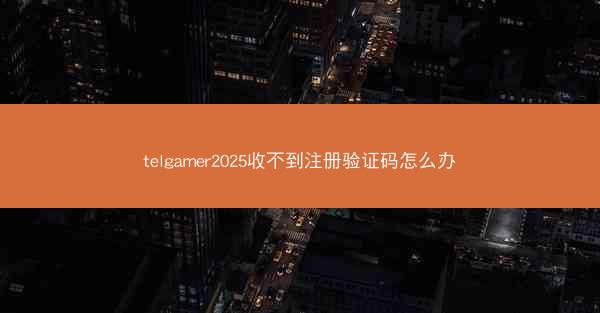 telgamer2025收不到注册验证码怎么办