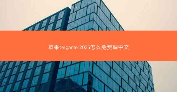 苹果telgamer2025怎么免费调中文