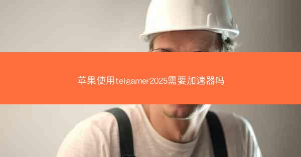 苹果使用telgamer2025需要加速器吗