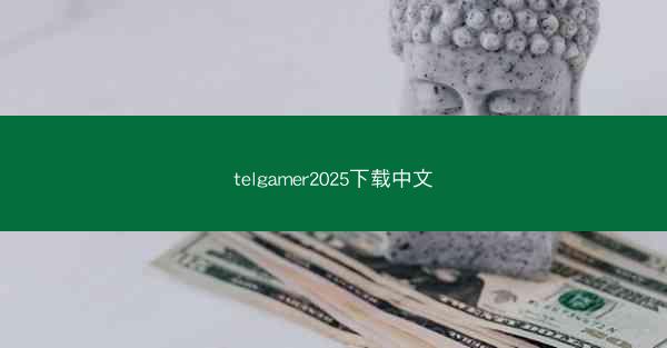 telgamer2025下载中文