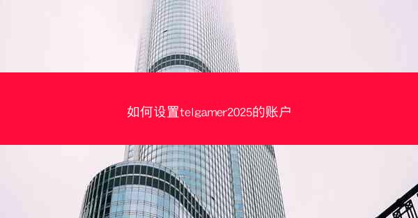 如何设置telgamer2025的账户