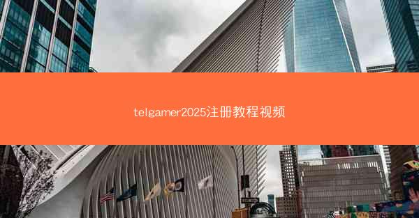 telgamer2025注册教程视频