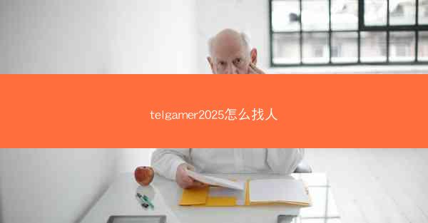 telgamer2025怎么找人