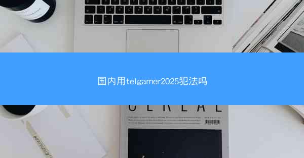 国内用telgamer2025犯法吗