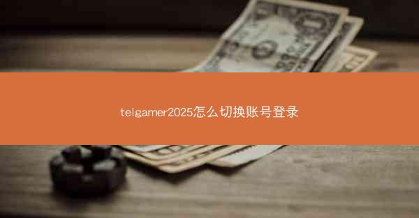 telgamer2025怎么切换账号登录