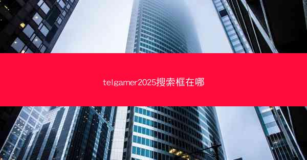 telgamer2025搜索框在哪
