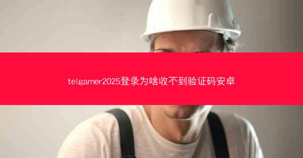 telgamer2025登录为啥收不到验证码安卓