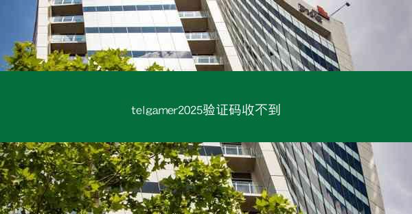 telgamer2025验证码收不到