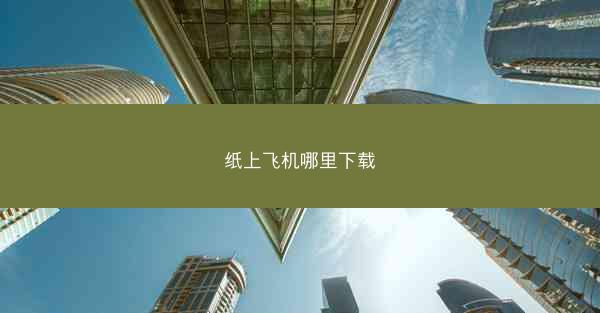纸上飞机哪里下载