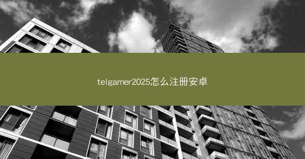 telgamer2025怎么注册安卓