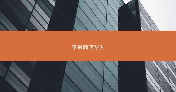 苹果商店华为
