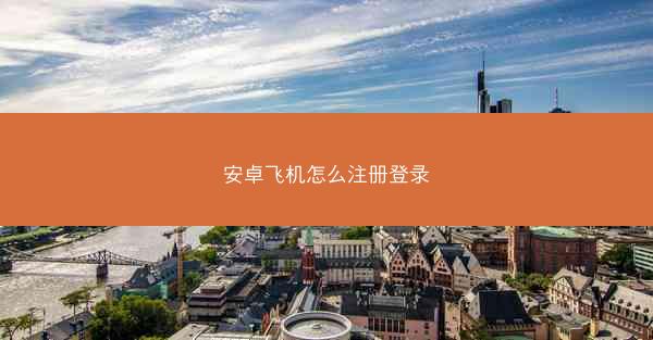安卓飞机怎么注册登录