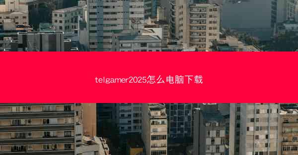 telgamer2025怎么电脑下载