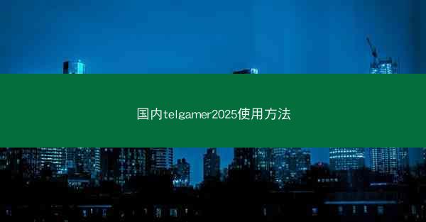 国内telgamer2025使用方法