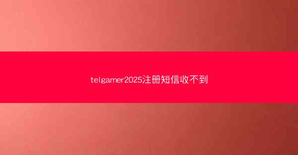 telgamer2025注册短信收不到