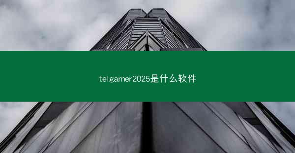 telgamer2025是什么软件