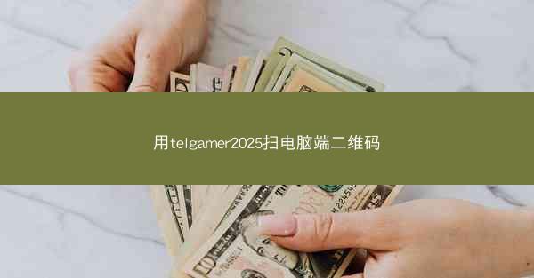 用telgamer2025扫电脑端二维码