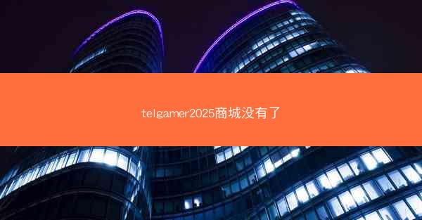 telgamer2025商城没有了