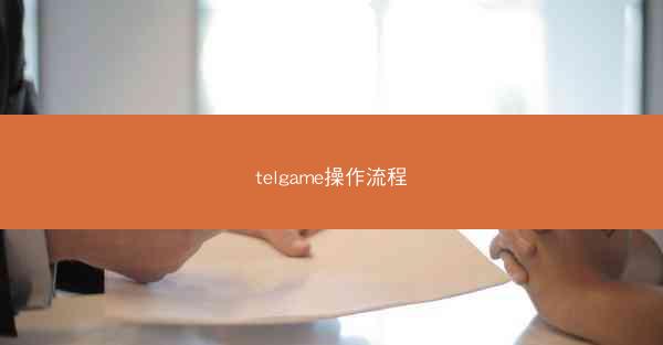 telgame操作流程