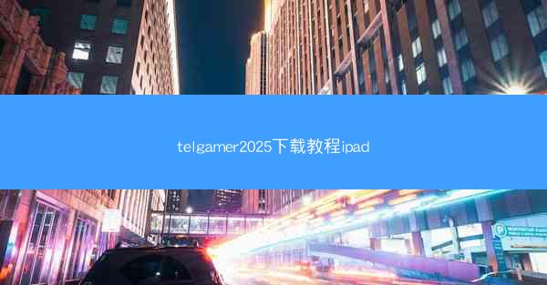 telgamer2025下载教程ipad