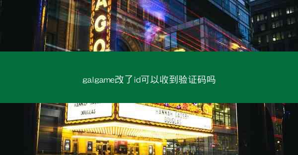 galgame改了id可以收到验证码吗