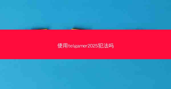 使用telgamer2025犯法吗