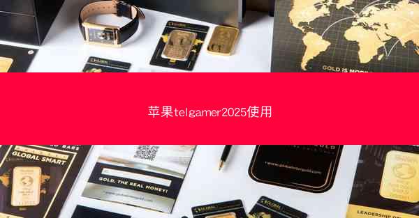 苹果telgamer2025使用