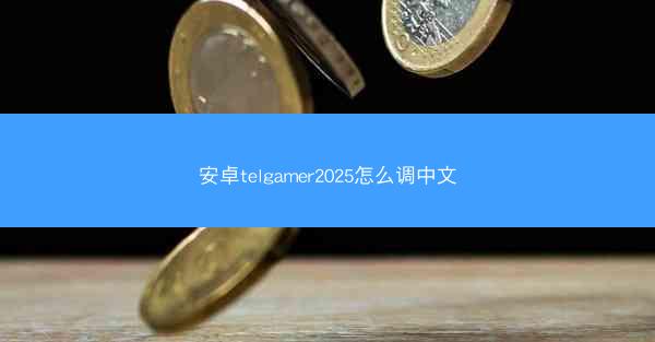 安卓telgamer2025怎么调中文