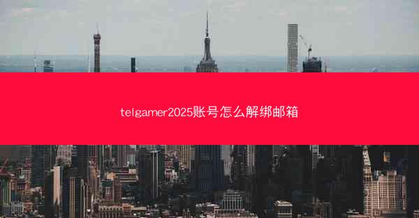 telgamer2025账号怎么解绑邮箱