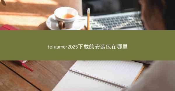 telgamer2025下载的安装包在哪里