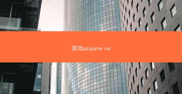 游戏galgame ios
