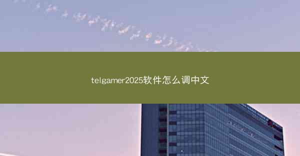 telgamer2025软件怎么调中文