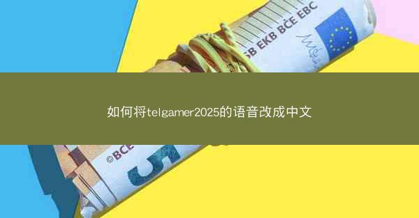 如何将telgamer2025的语音改成中文