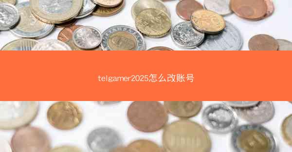 telgamer2025怎么改账号