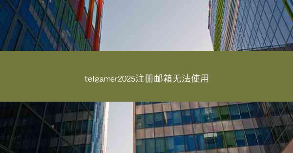 telgamer2025注册邮箱无法使用