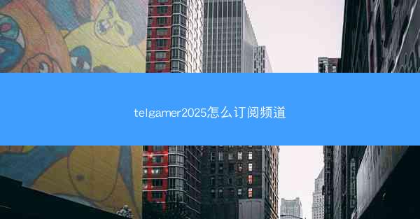telgamer2025怎么订阅频道