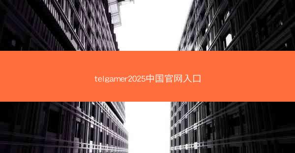 telgamer2025中国官网入口