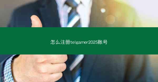怎么注册telgamer2025账号