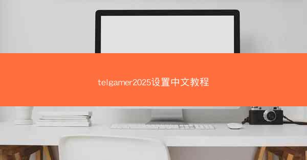 telgamer2025设置中文教程