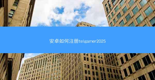安卓如何注册telgamer2025