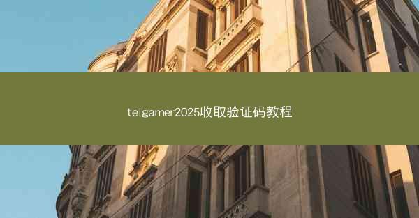 telgamer2025收取验证码教程