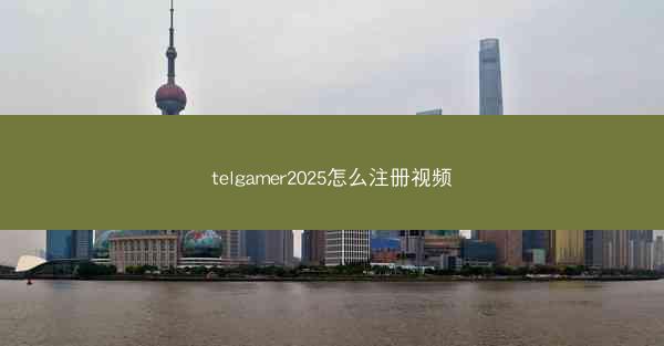telgamer2025怎么注册视频