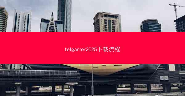 telgamer2025下载流程