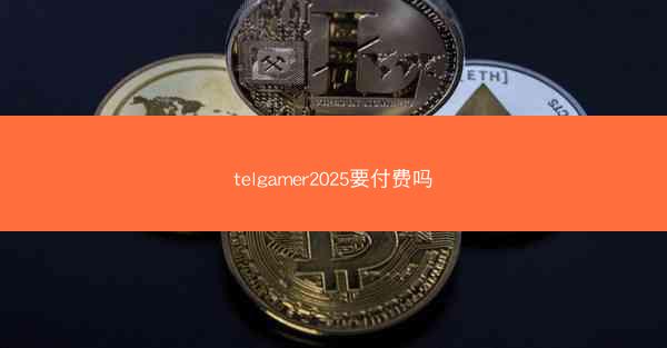 telgamer2025要付费吗