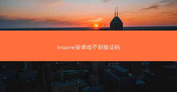 telgame安卓收不到验证码