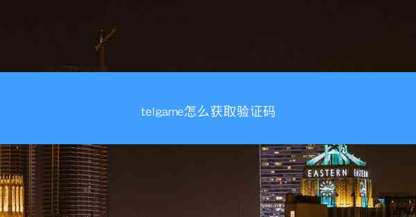 telgame怎么获取验证码