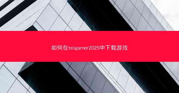 如何在telgamer2025中下载游戏