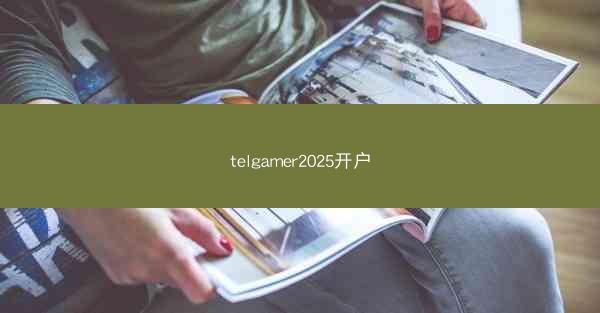 telgamer2025开户