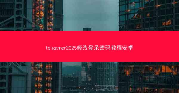 telgamer2025修改登录密码教程安卓